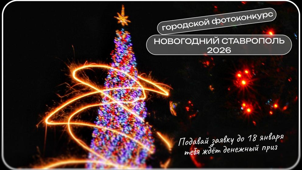 В Ставрополе продолжается прием заявок на зимний фотоконкурс