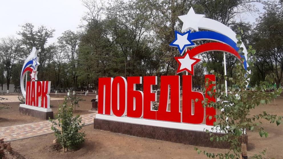 В Благодарном открыли новый арт-объект «Парк Победы»