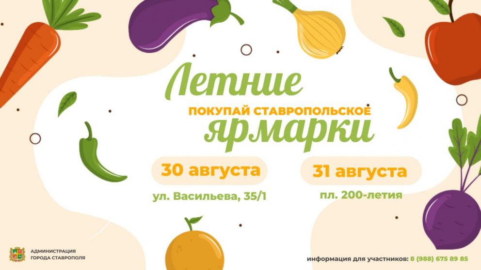 Завершаются летние ярмарки «Покупай ставропольское!»