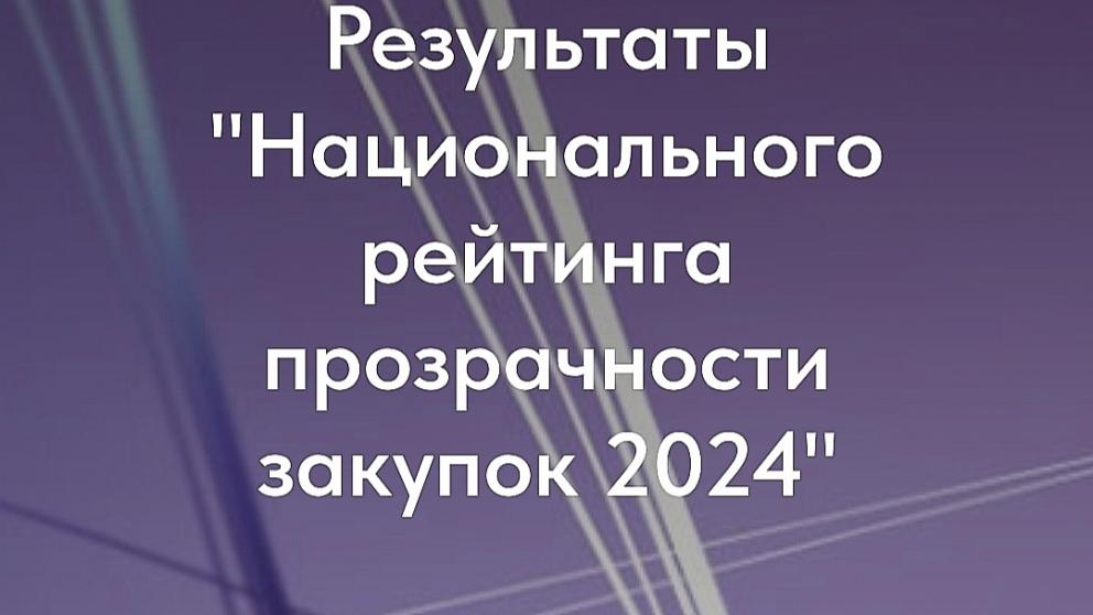 Ставрополь вошёл в топ-15 национального рейтинга прозрачности закупок