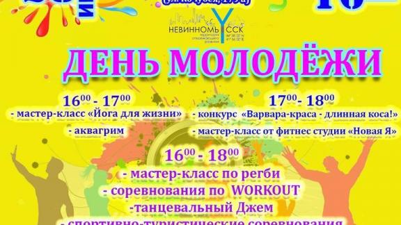 В Невинномысске масштабно отпразднуют День молодежи