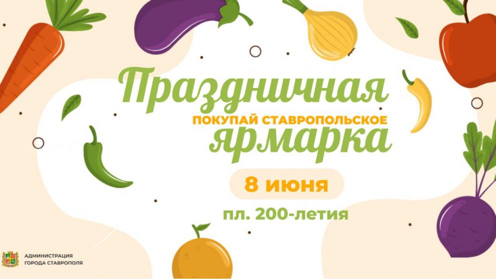 Праздничная ярмарка пройдёт в Ставрополе в канун Дня России