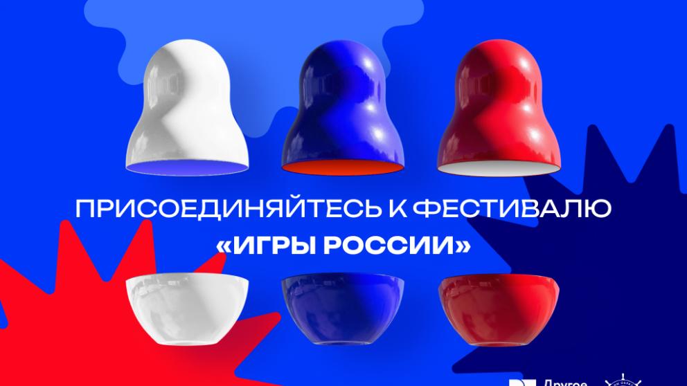 Жителей Ставрополья приглашают на онлайн-фестиваль «Игры России»