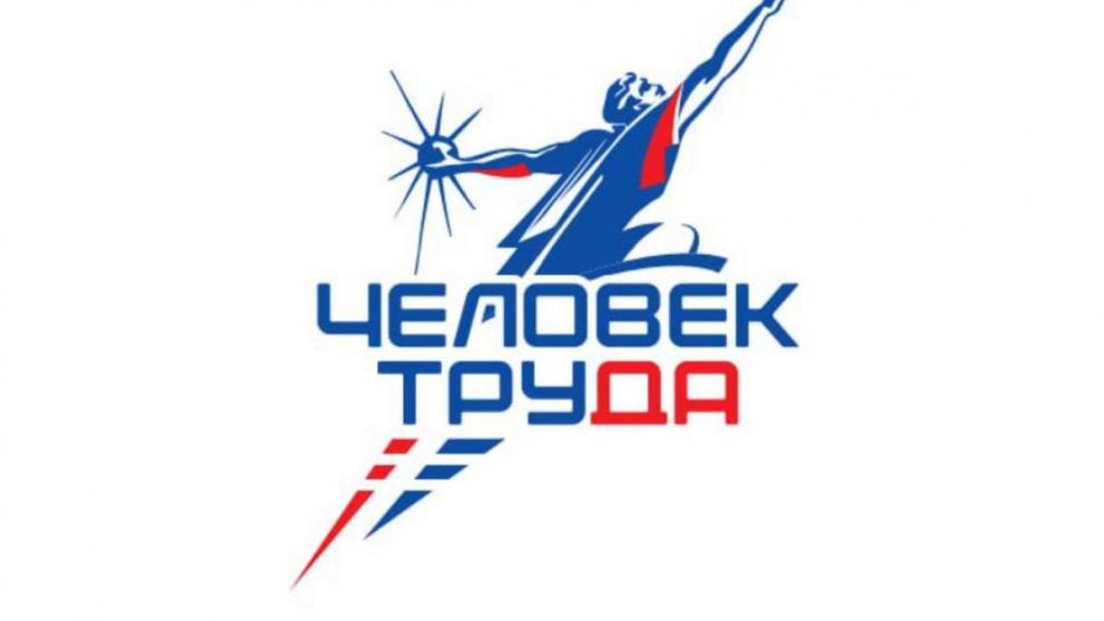 Ставропольцев приглашают к участию в национальной премии «Человек труда»