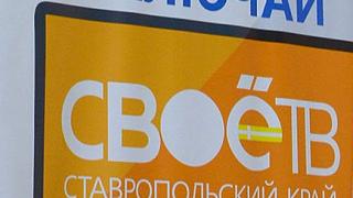 «СвоёТВ. Ставропольский край» получил статус общедоступного регионального канала