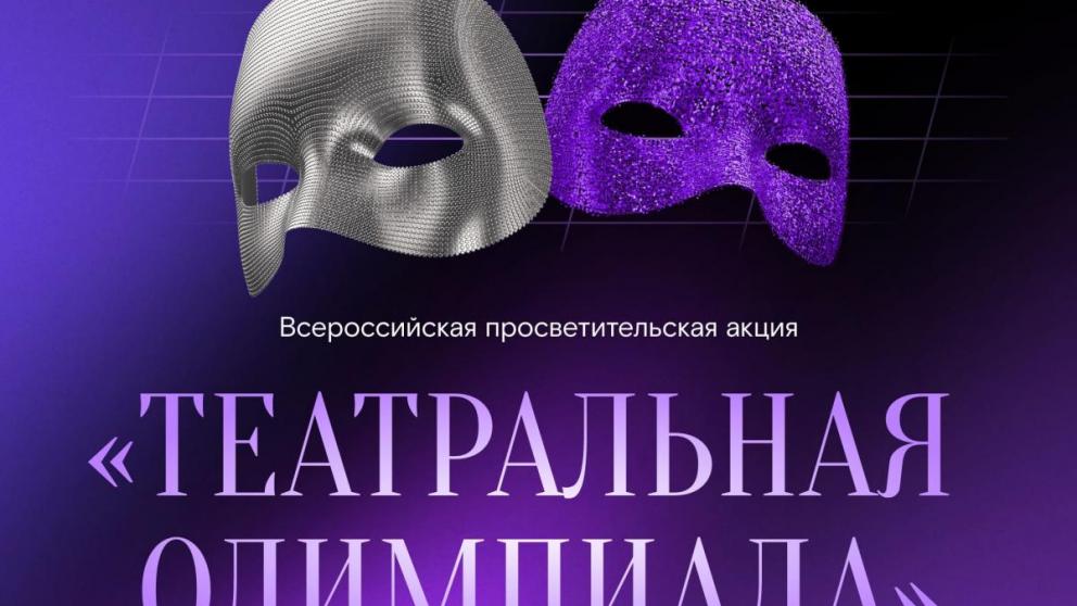 «Ростелеком» и Союз театральных деятелей России запустили «Театральную олимпиаду»