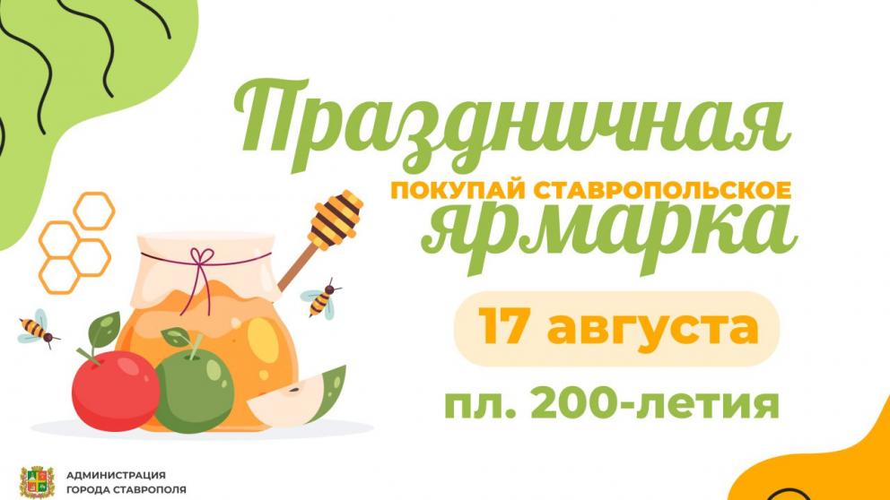 Ярмарку в Ставрополе 17 августа приурочили к Яблочному и Медовому Cпасу