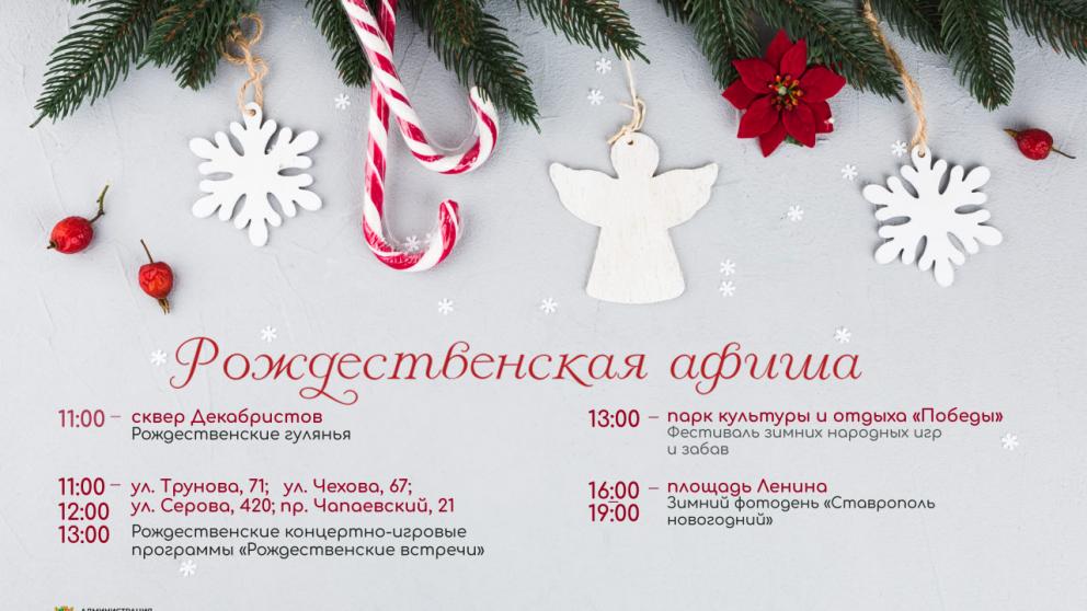 В Ставрополе пройдёт ряд рождественских мероприятий