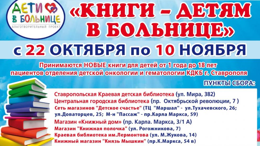 До 10 ноября в Ставрополе можно передать книги онкобольным детям