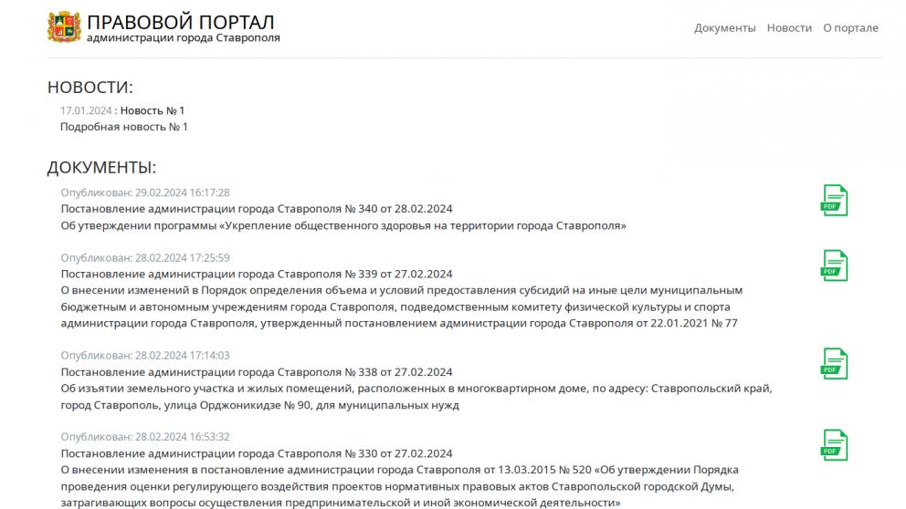 Жители Ставрополя смогут ознакомиться с важными решениями на правовом портале