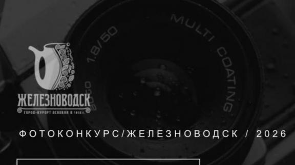 В Железноводске стартовал конкурс «ФотоFerrumФест»