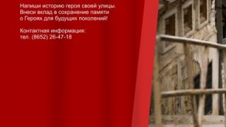 На Ставрополье проходит акция «Я живу на улице героя»
