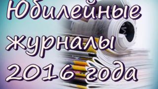 На виртуальную выставку «Юбилейные журналы 2016 года» приглашает Лермонтовская библиотека