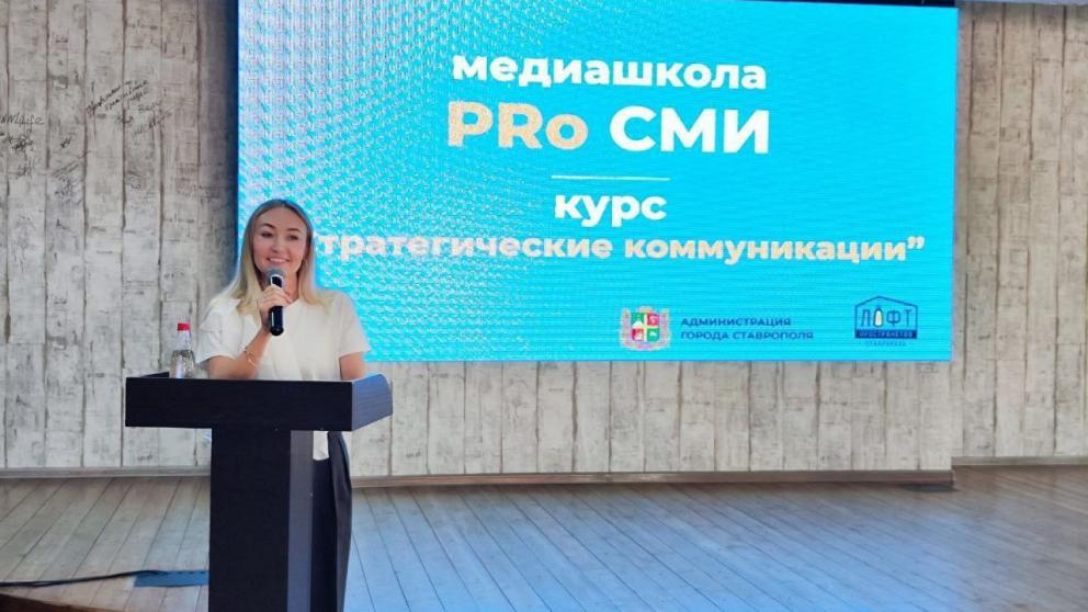 В Ставрополе можно принять участие в новом потоке медиашколы «PRo СМИ»