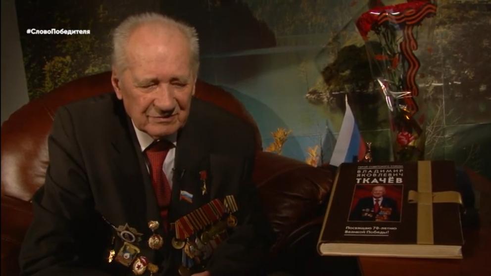 Владимир Ткачёв: Никто из пехотинцев Великой Отечественной не забудет события каждого дня войны