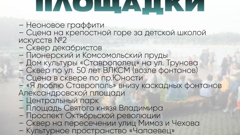 Фестиваль «Лето в городе» в Ставрополе собрал более 20 артистов