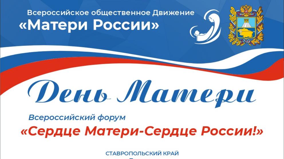 В Пятигорске пройдёт всероссийский форум «Сердце Матери – Сердце России»