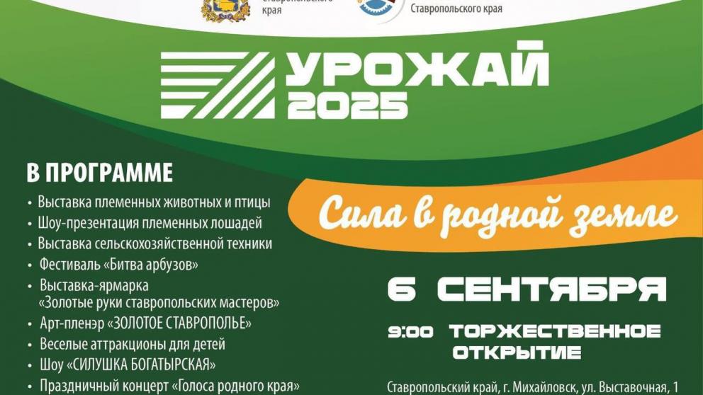 День Урожая-2025 пройдёт на Ставрополье 6 сентября