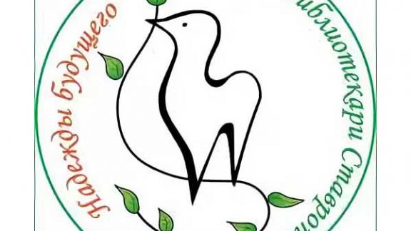 На Ставрополье стартовал конкурс молодых библиотекарей «Надежды будущего-22»