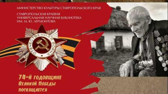 «Интернет-дневник «Семейные истории о войне» предлагают заполнить ставропольцам