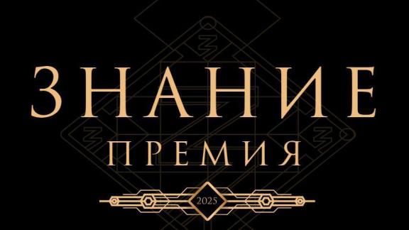 Ставропольцы могут стать участниками конкурса просветительских проектов «Знание.Премия»