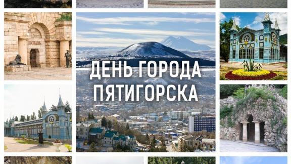 Пятигорск отмечает 241 год со дня основания
