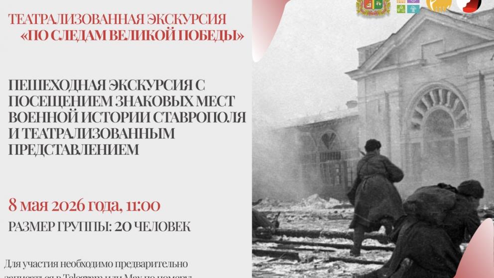 Театрализованная экскурсия «По следам Великой Победы» пройдет в Ставрополе
