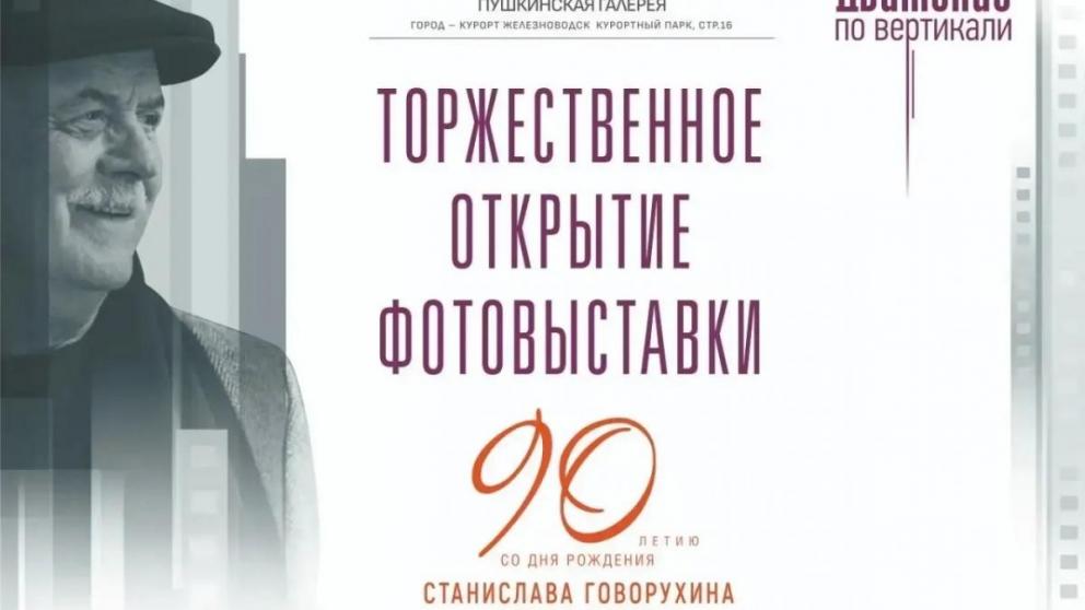 В Железноводске пройдёт фотовыставка к 90-летию со дня рождения Станислава Говорухина
