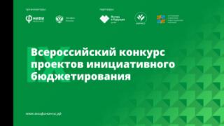 Четыре ставропольских проекта претендуют на победу в конкурсе инициативного бюджетирования