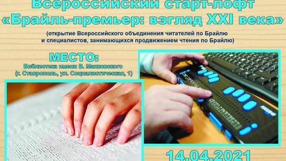 На Ставрополье представили возможности системы Брайля для незрячих