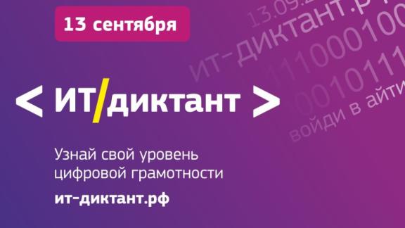 Жителей Ставрополья приглашают к участию в акции «ИТ-диктант»