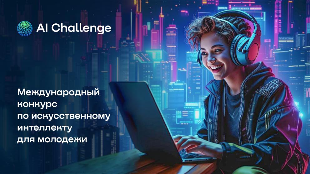 Молодёжь южных регионов может побороться за победу в конкурсе AI Challenge