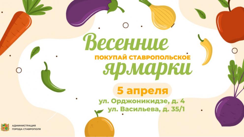 Ставропольчан приглашают на продовольственные ярмарки