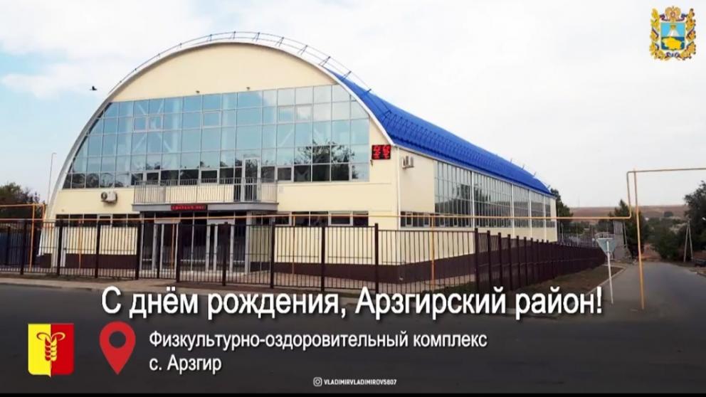 Владимир Владимиров пожелал Арзгирскому району стабильности и процветания