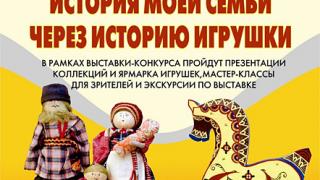 История моей семьи через историю игрушки - выставка в Ставрополе