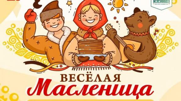 Более 3 тысяч блинов раздадут в Железноводске на Масленицу