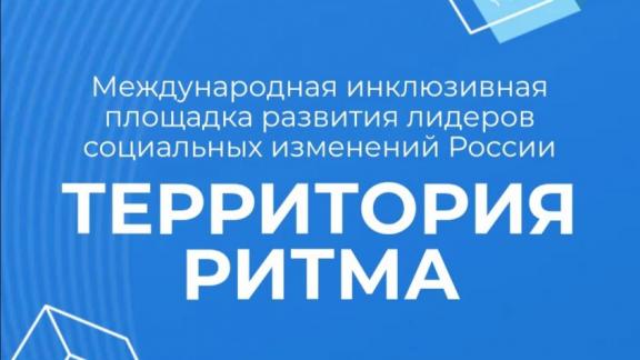 Ставропольцев приглашают на Международный инклюзивный форум «Территория Ритма»