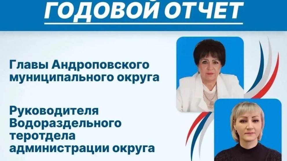 Отчетная кампания перед населением стартовала в Андроповском округе