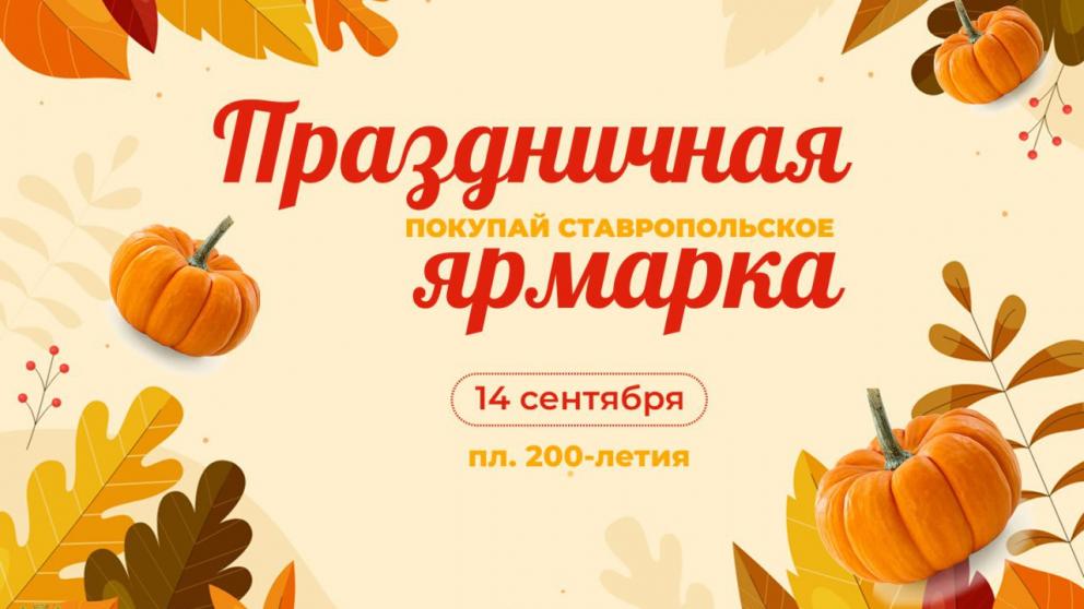 Жителей и гостей Ставрополя приглашают на праздничную ярмарку