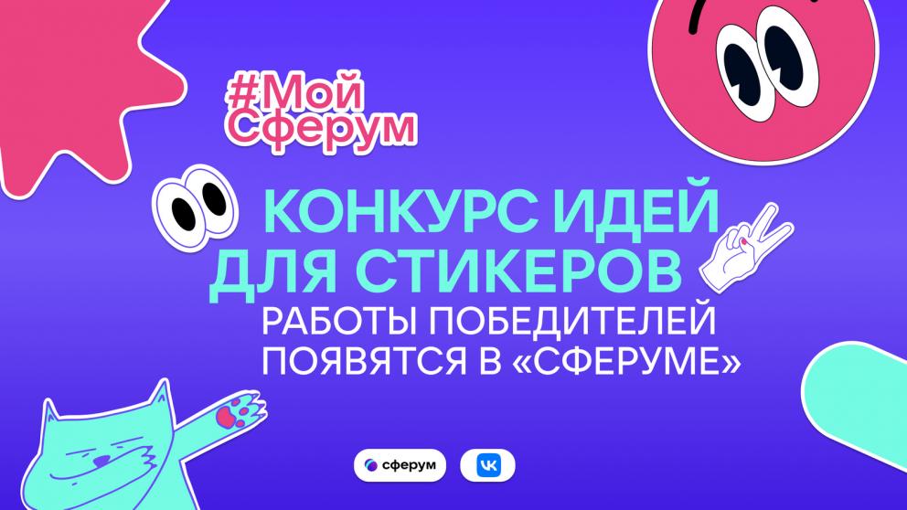 Создай свой стикерпак для чатов: «Сферум» приглашает ставропольских школьников принять участие в креативном развитии платформы