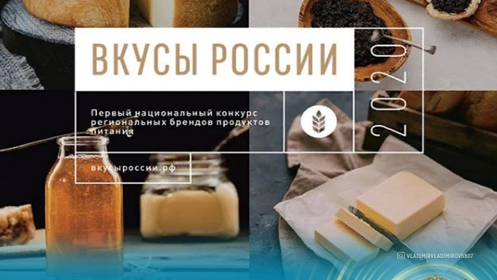 Ценители ставропольской продукции могут отдать голоса на конкурсе «Вкусы России»