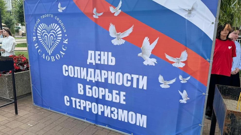 Кисловодчане почтили память жертв атак террористов