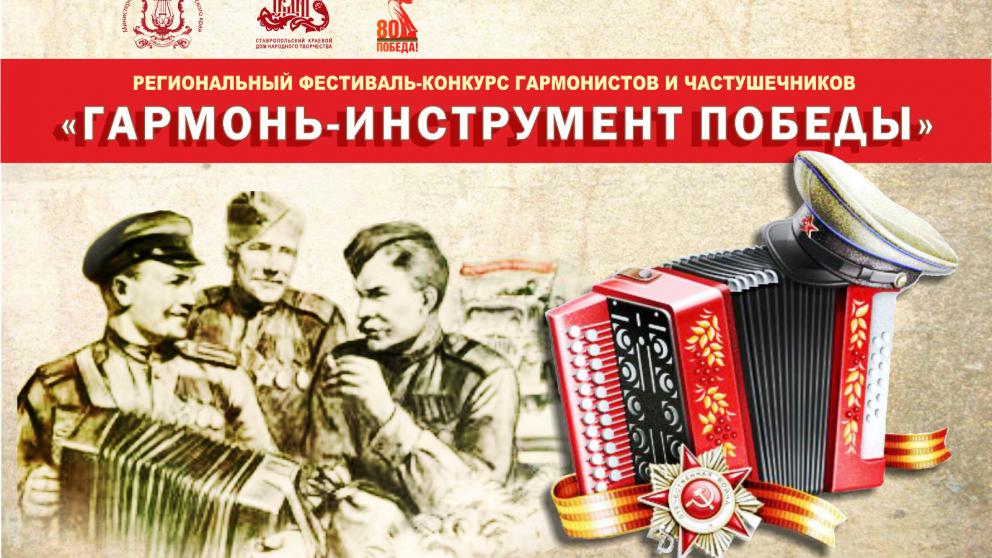 Первый фестиваль-конкурс «Гармонь - инструмент Победы» пройдёт в Ставрополе