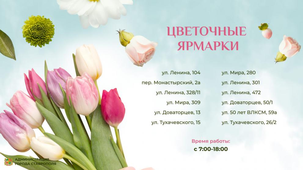 В Ставрополе откроются цветочные базары к Международному женскому дню