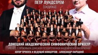 На Ставрополье выступает Донецкий симфонический оркестр