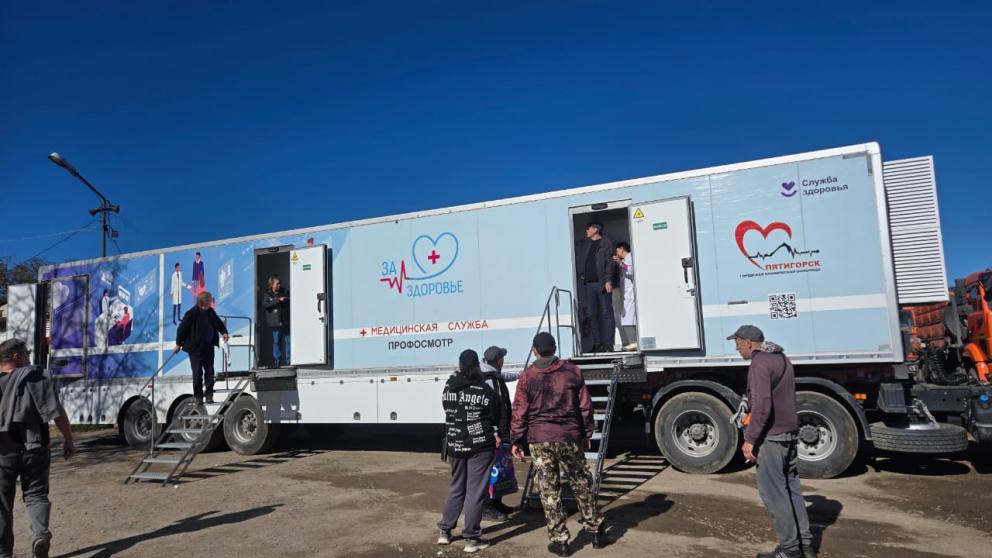Мобильный медкомплекс помог провести диспансеризацию для сотрудников ессентукского комбината