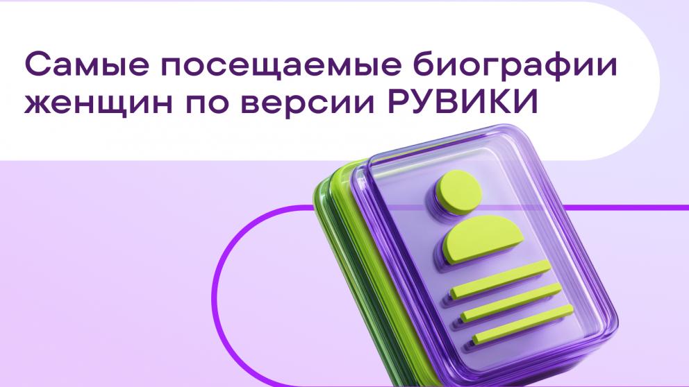 РУВИКИ назвала самые посещаемые биографии женщин к 8 Марта