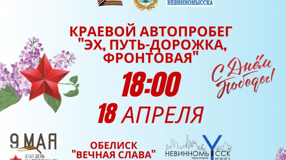В Невинномысске встречают участников автопробега «Эх, путь-дорожка фронтовая»