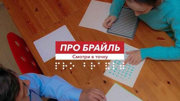 Проблемы нотного Брайля обсудили на интернет-канале «Тифло-инфо»