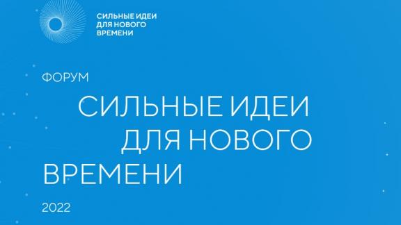 Жителей Ставрополья приглашают на форум «Сильные идеи для нового времени»